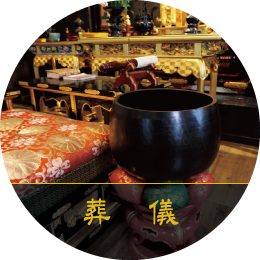 葬儀