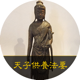 天子供養法要